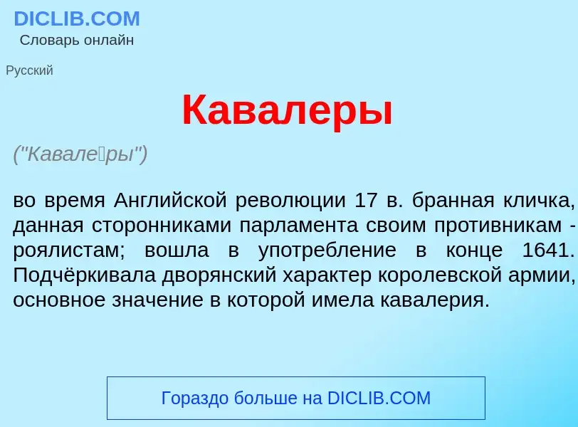 What is Кавал<font color="red">е</font>ры - meaning and definition