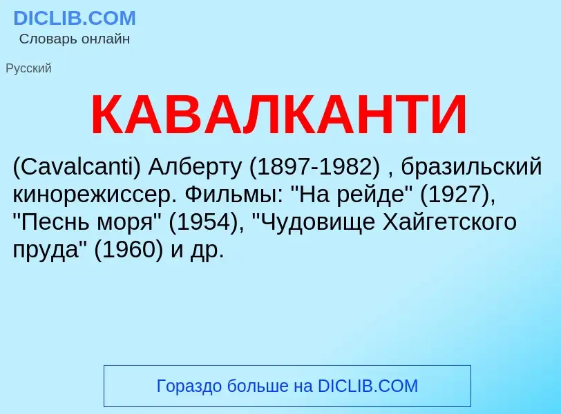 What is КАВАЛКАНТИ - definition