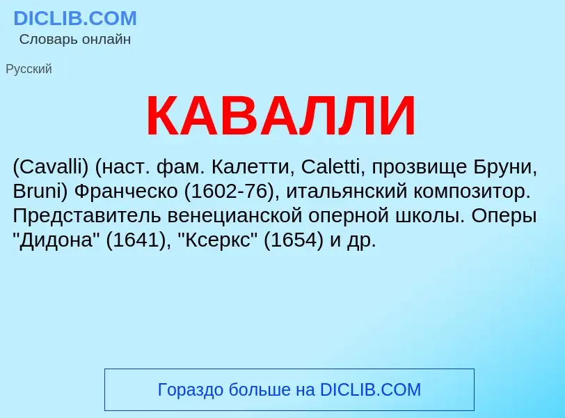 ¿Qué es КАВАЛЛИ? - significado y definición