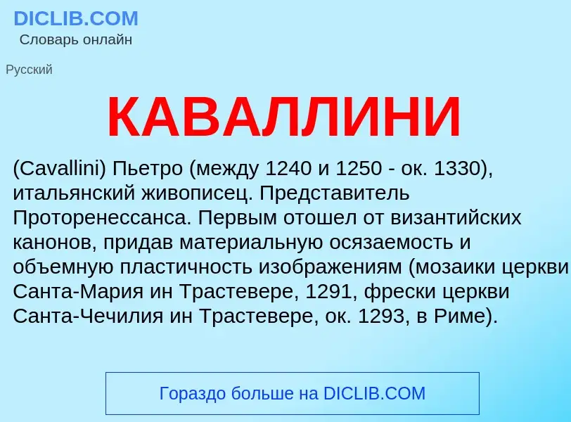 Was ist КАВАЛЛИНИ - Definition