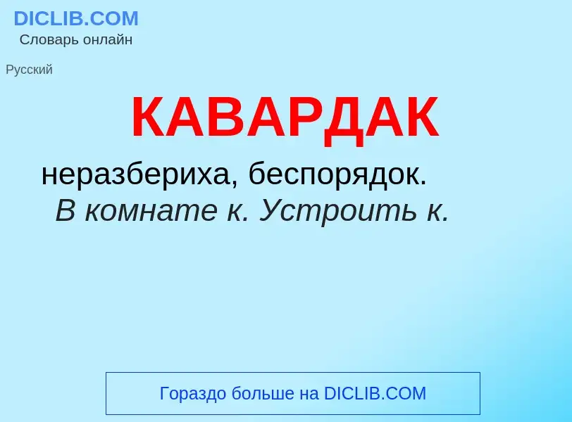 O que é КАВАРДАК - definição, significado, conceito