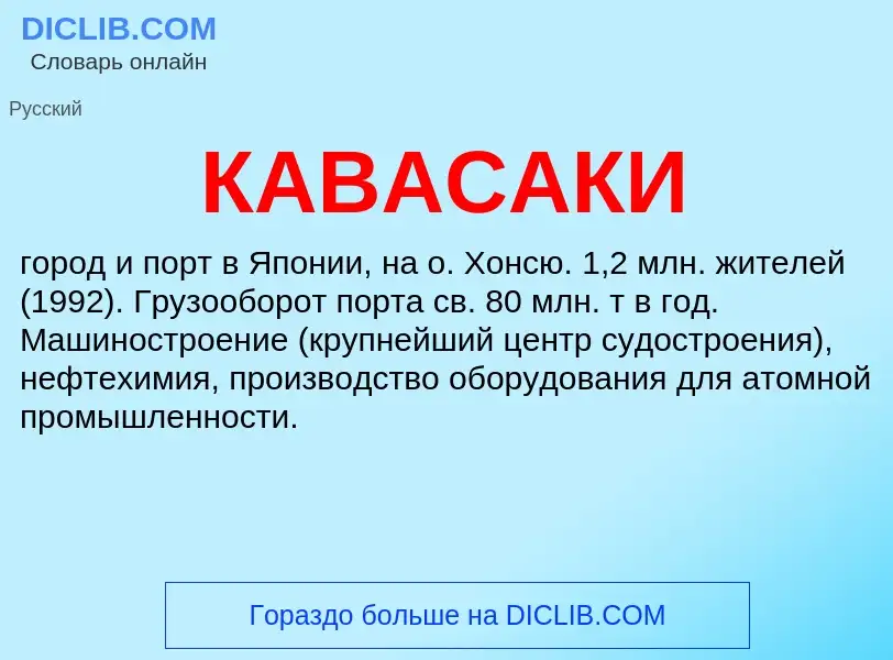 Wat is КАВАСАКИ - definition