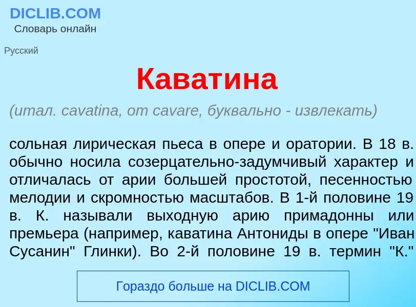 Что такое Кават<font color="red">и</font>на - определение