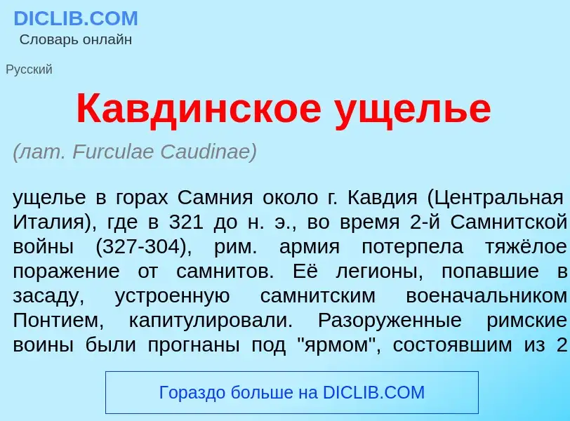 O que é К<font color="red">а</font>вдинское ущ<font color="red">е</font>лье - definição, significado