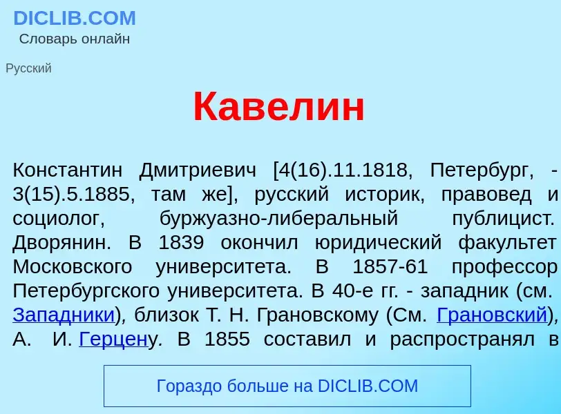 ¿Qué es Кав<font color="red">е</font>лин? - significado y definición