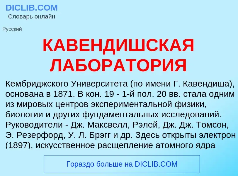 ¿Qué es КАВЕНДИШСКАЯ ЛАБОРАТОРИЯ? - significado y definición