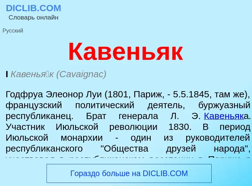 Was ist Кавеньяк - Definition