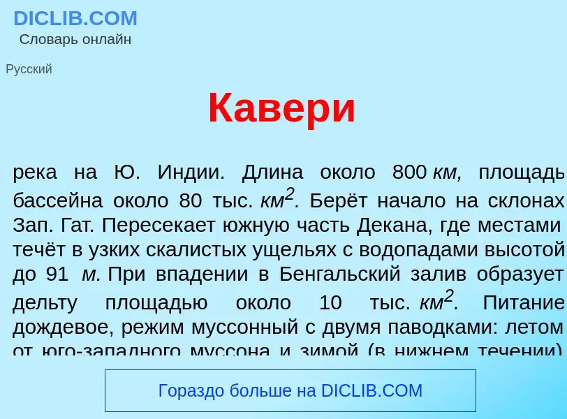 Что такое К<font color="red">а</font>вери - определение