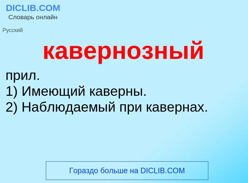 What is кавернозный - definition