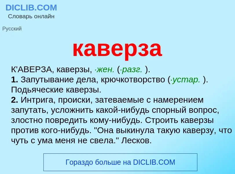 What is каверза - definition