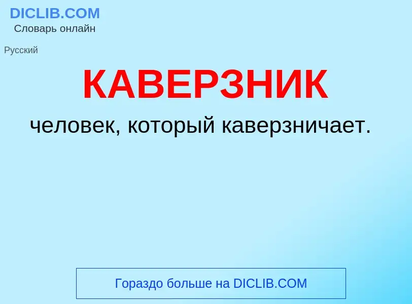 What is КАВЕРЗНИК - definition