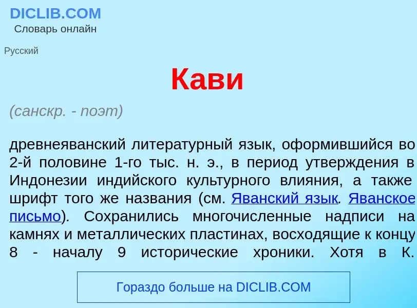 What is К<font color="red">а</font>ви - meaning and definition