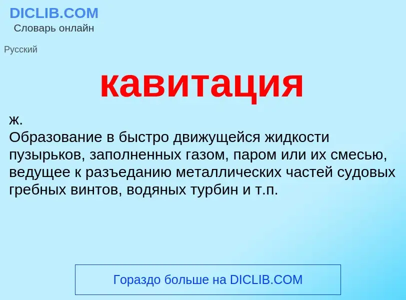 Was ist кавитация - Definition