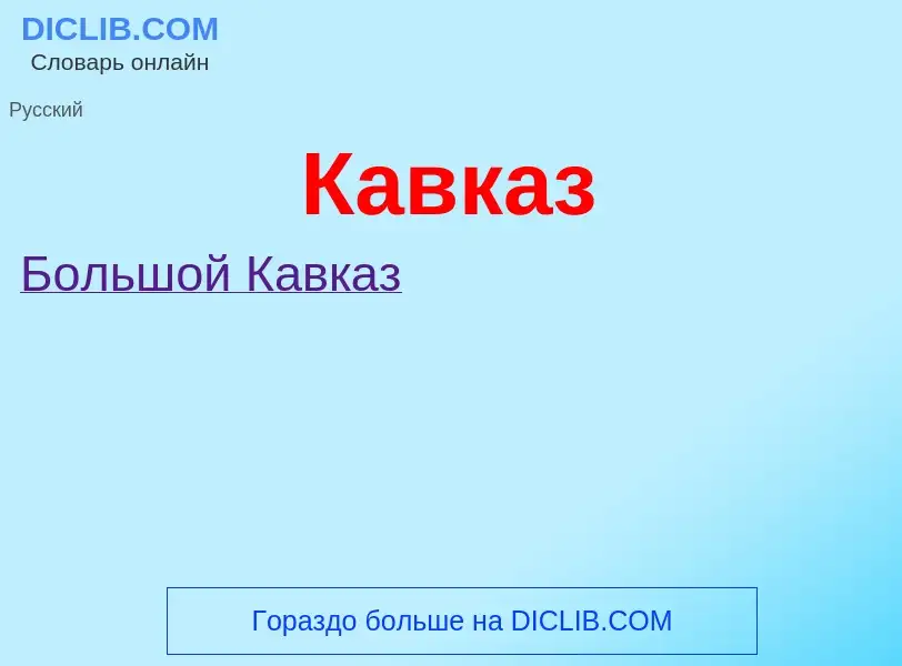 ¿Qué es Кавказ? - significado y definición