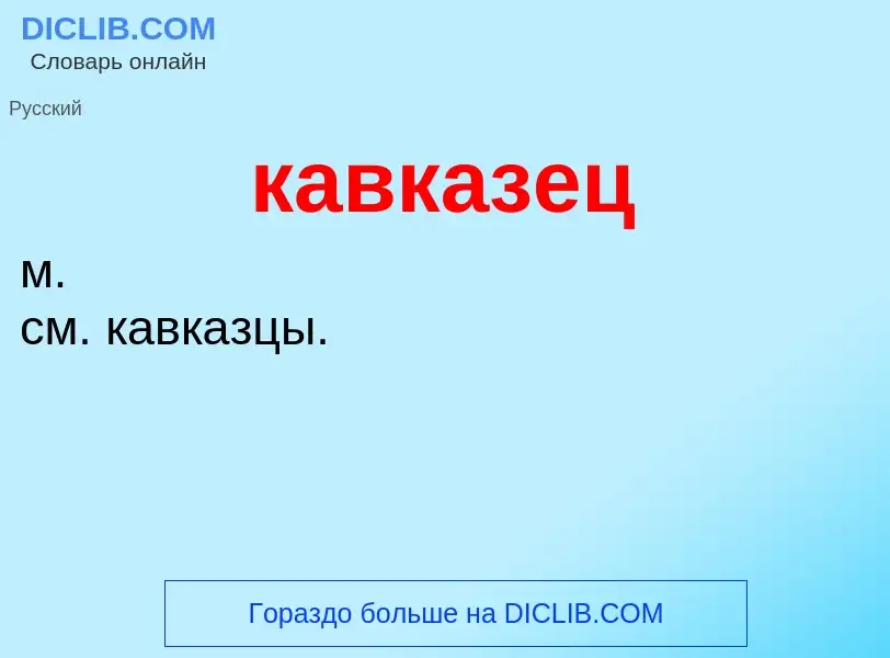 ¿Qué es кавказец? - significado y definición