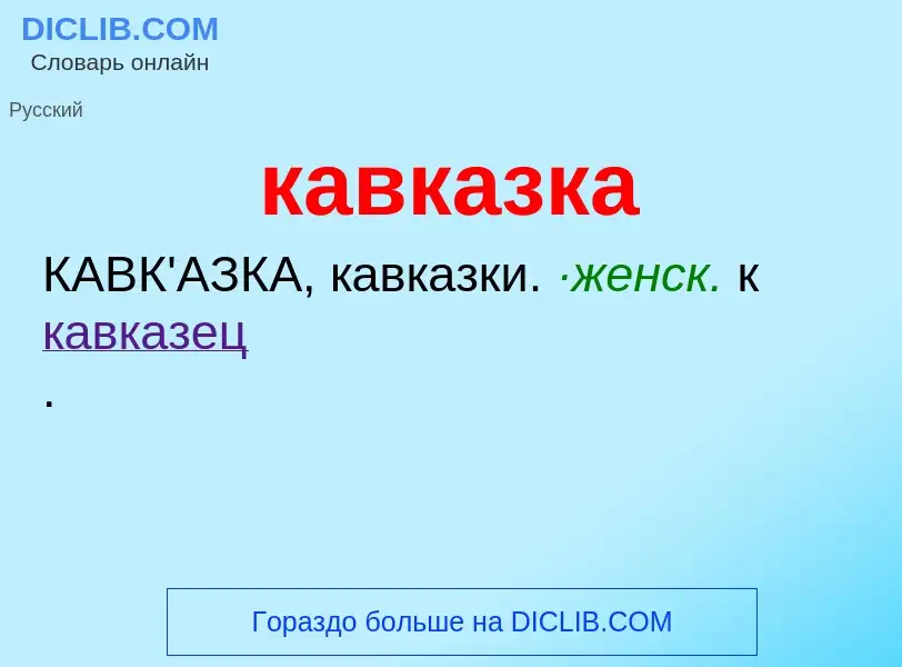 ¿Qué es кавказка? - significado y definición