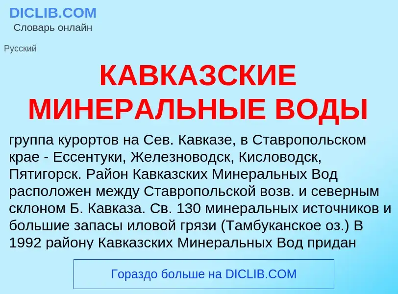 ¿Qué es КАВКАЗСКИЕ МИНЕРАЛЬНЫЕ ВОДЫ? - significado y definición