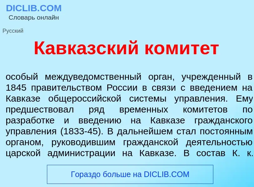 O que é Кавк<font color="red">а</font>зский комит<font color="red">е</font>т - definição, significad