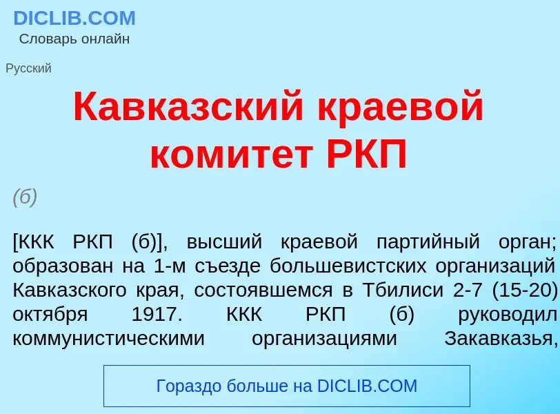 What is Кавк<font color="red">а</font>зский краев<font color="red">о</font>й комит<font color="red">