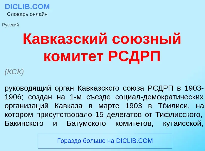 Wat is Кавк<font color="red">а</font>зский со<font color="red">ю</font>зный комит<font color="red">е