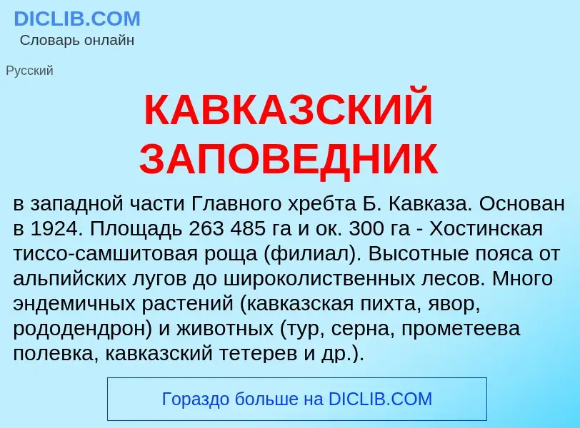 O que é КАВКАЗСКИЙ ЗАПОВЕДНИК - definição, significado, conceito