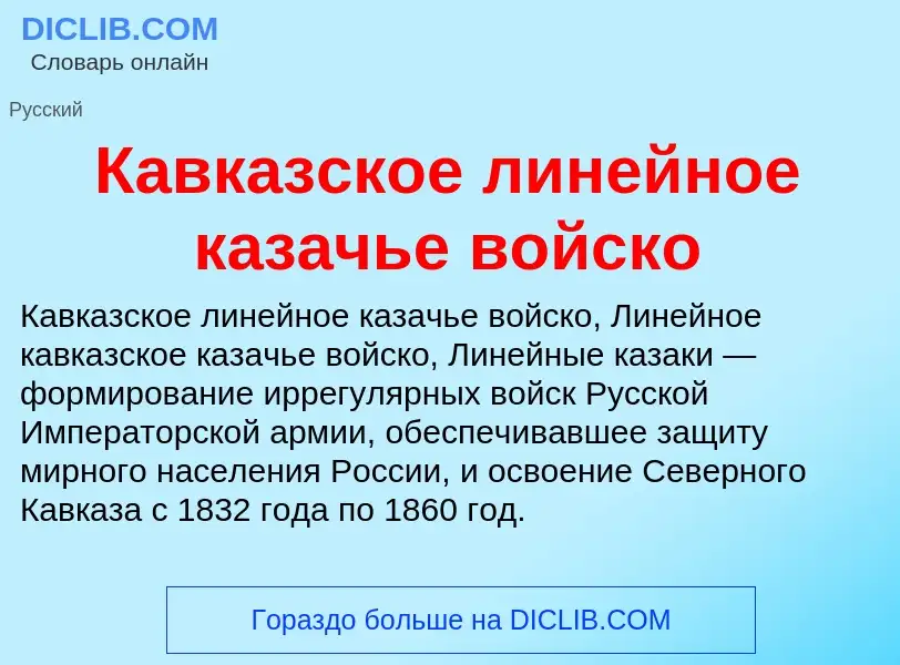 What is Кавказское линейное казачье войско - definition