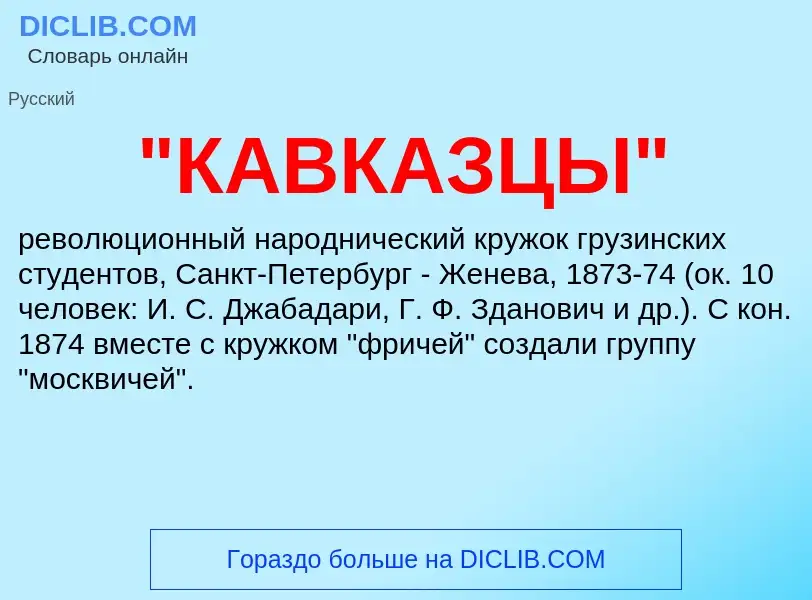 ¿Qué es "КАВКАЗЦЫ"? - significado y definición