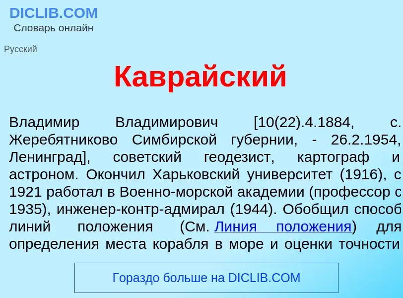 Qu'est-ce que Кавр<font color="red">а</font>йский - définition