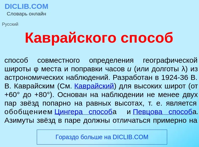 ¿Qué es Кавр<font color="red">а</font>йского сп<font color="red">о</font>соб? - significado y defini