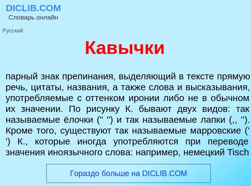 Что такое Кав<font color="red">ы</font>чки - определение