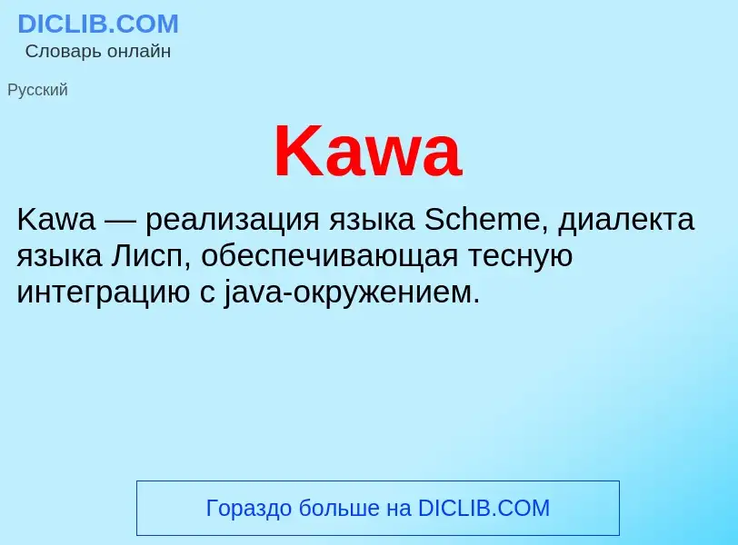 Что такое Kawa - определение