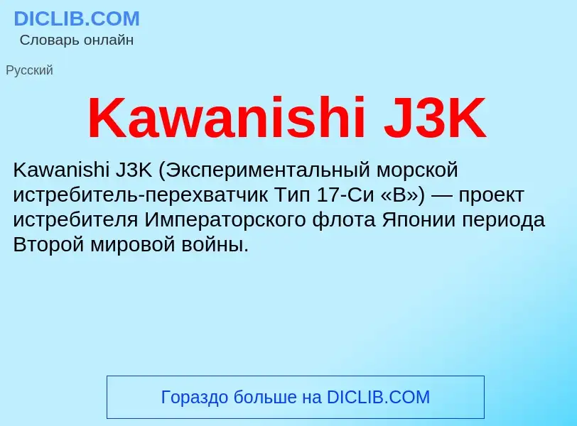 Wat is Kawanishi J3K - definition