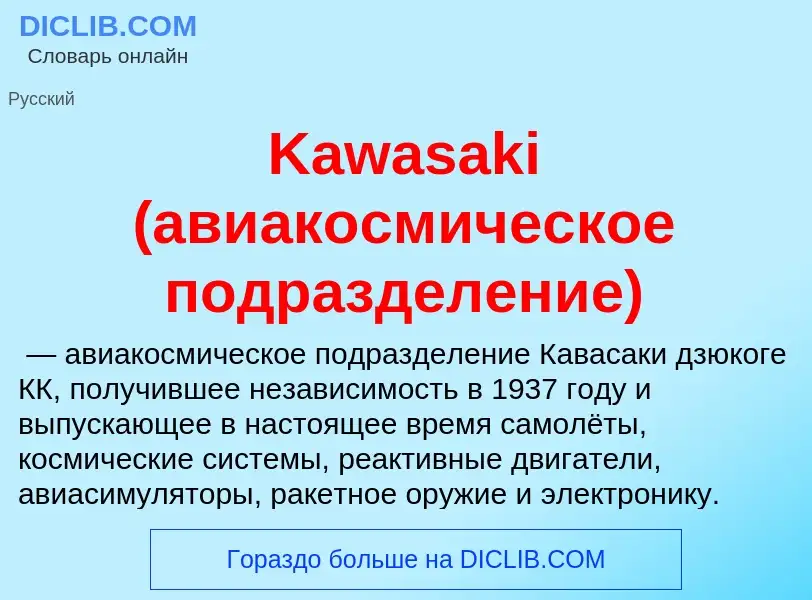 Was ist Kawasaki (авиакосмическое подразделение) - Definition