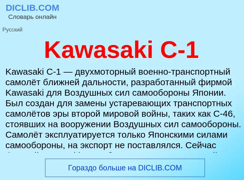 Что такое Kawasaki C-1 - определение