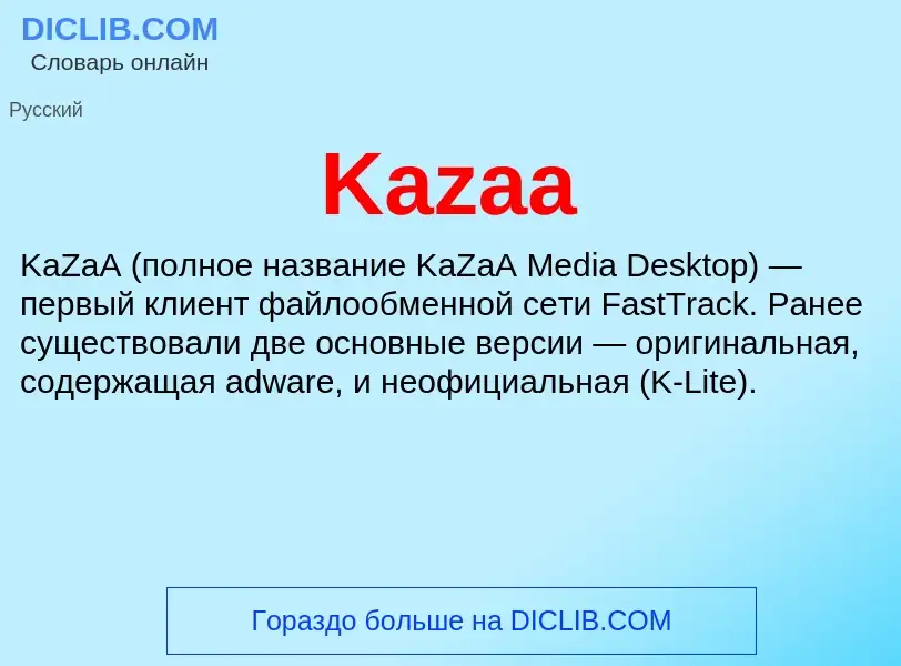 Что такое Kazaa - определение