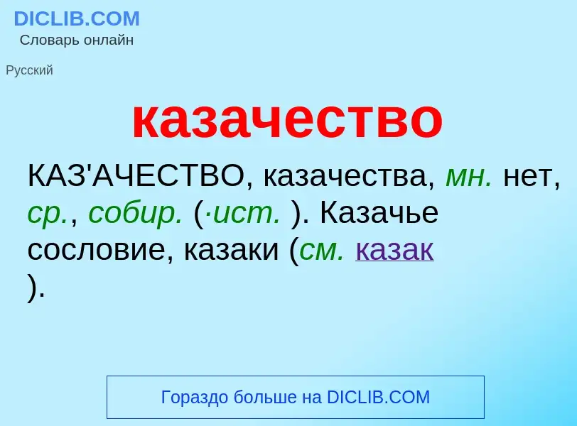 Wat is казачество - definition