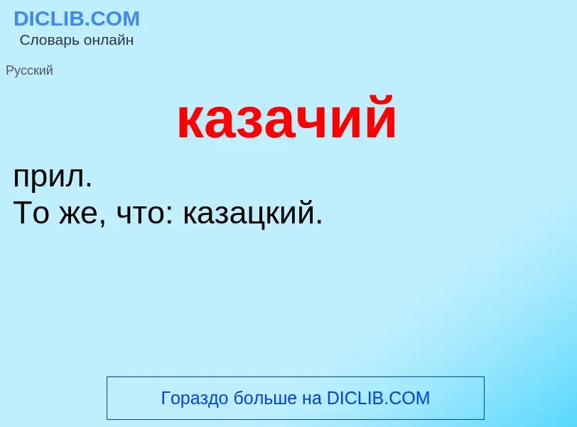 Τι είναι казачий - ορισμός