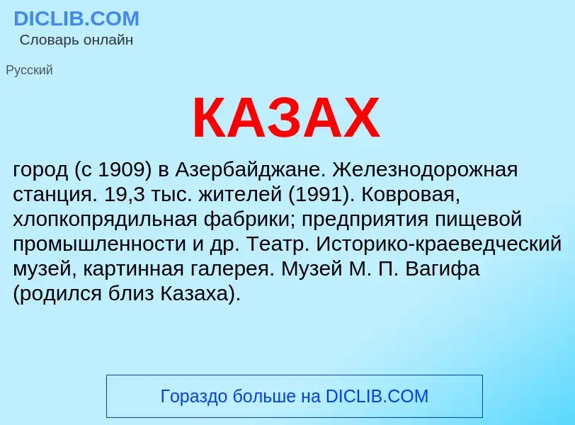 What is КАЗАХ - definition