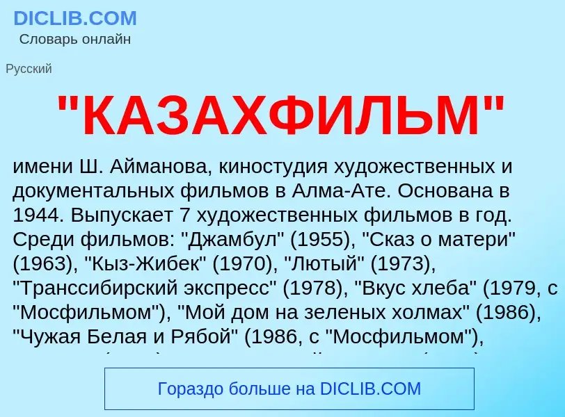 ¿Qué es "КАЗАХФИЛЬМ"? - significado y definición