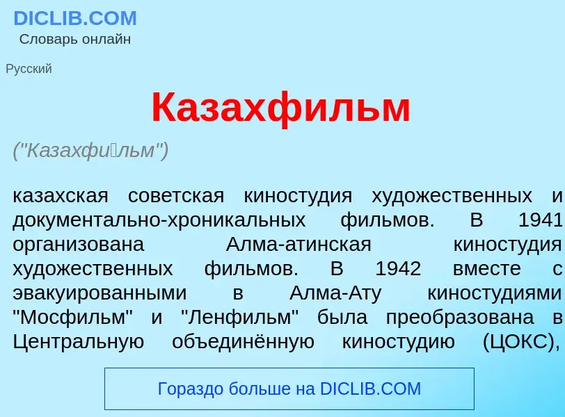 Что такое Казахф<font color="red">и</font>льм - определение