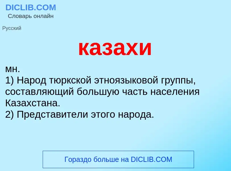 What is казахи - definition