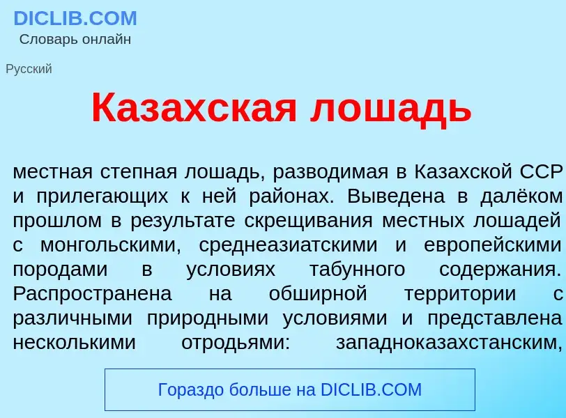 Was ist Каз<font color="red">а</font>хская л<font color="red">о</font>шадь - Definition