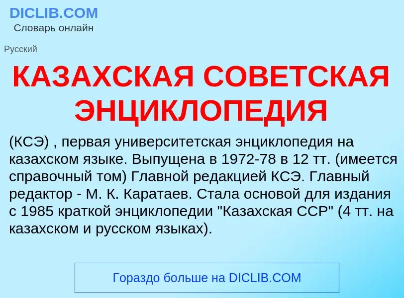 Was ist КАЗАХСКАЯ СОВЕТСКАЯ ЭНЦИКЛОПЕДИЯ - Definition