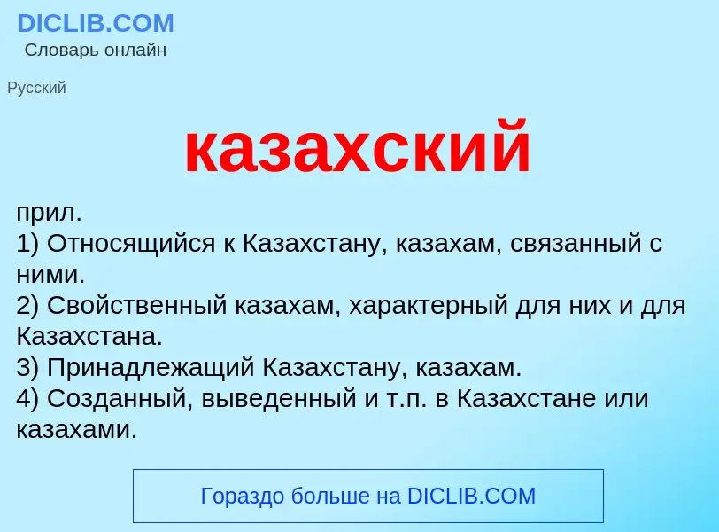 What is казахский - definition