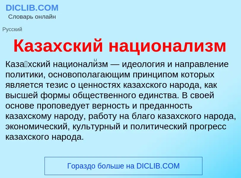 O que é Казахский национализм - definição, significado, conceito