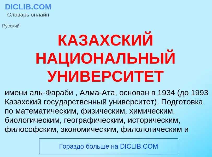 Che cos'è КАЗАХСКИЙ НАЦИОНАЛЬНЫЙ УНИВЕРСИТЕТ - definizione