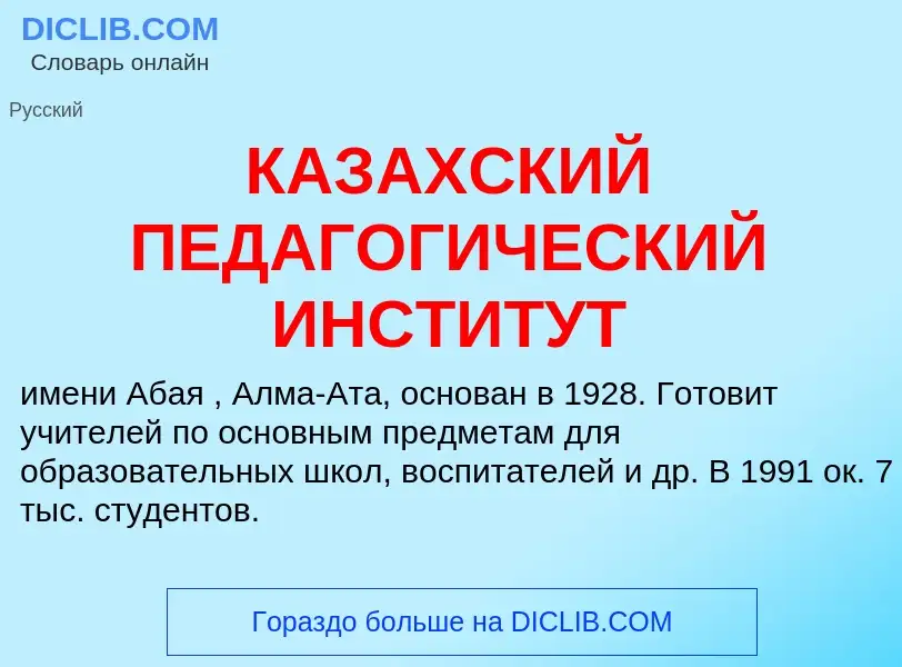 Che cos'è КАЗАХСКИЙ ПЕДАГОГИЧЕСКИЙ ИНСТИТУТ - definizione