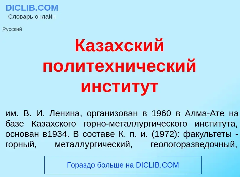 Что такое Каз<font color="red">а</font>хский политехн<font color="red">и</font>ческий инстит<font co