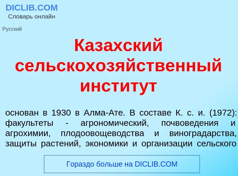 What is Каз<font color="red">а</font>хский сельскохоз<font color="red">я</font>йственный инстит<font