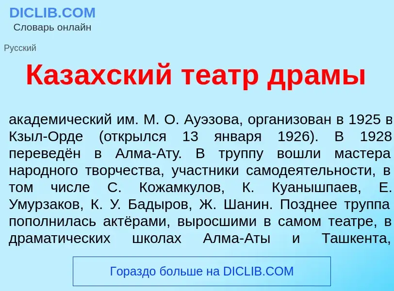 Что такое Каз<font color="red">а</font>хский те<font color="red">а</font>тр др<font color="red">а</f